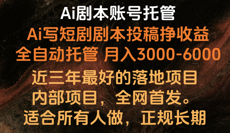 内部落地项目,全网首发,Ai剧本账号全托管,月入躺赚3000-6000,长期稳定好项目。4392 作者:福缘创业网 帖子ID:108847 内部落地项目,全网首发,Ai剧本账号全托管,月入躺赚3000-6000,长期稳定好项目。4392 作者:福缘创业网 帖子ID:108847