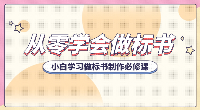 从零学会做标书,小白学习做标书制作必修课(95节课)3853 作者:福缘创业网 帖子ID:108939 从零学会做标书,小白学习做标书制作必修课(95节课)3853 作者:福缘创业网 帖子ID:108939