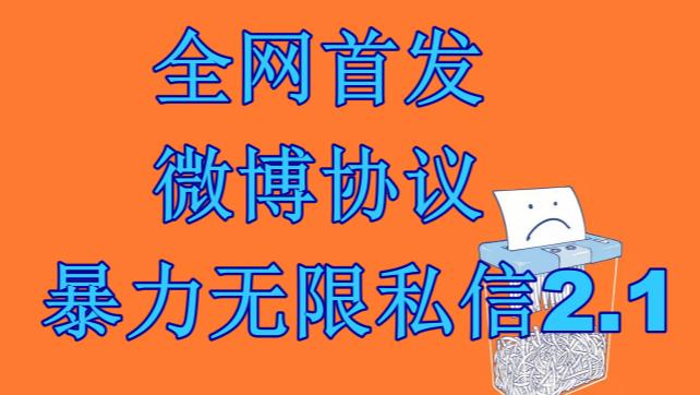 最新微博协议暴力无限私信2.1引流脚本,工作室内部专用脚本【软件+教程】3803 作者:福缘创业网 帖子ID:101431 最新微博协议暴力无限私信2.1引流脚本,工作室内部专用脚本【软件+教程】3803 作者:福缘创业网 帖子ID:101431