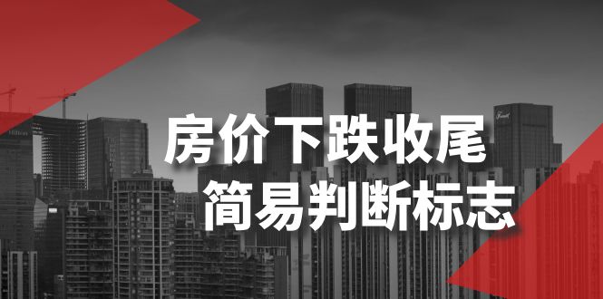 某公众号付费文章《房价下跌收尾-简易判断标志》1820 作者:福缘创业网 帖子ID:105298 某公众号付费文章《房价下跌收尾-简易判断标志》1820 作者:福缘创业网 帖子ID:105298