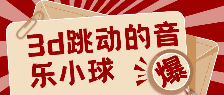 3D跳动音乐小球项目，0基础可操作，几条作品就能轻松涨粉10000+【视频教程】8209 作者:福缘资源库 帖子ID:108183 