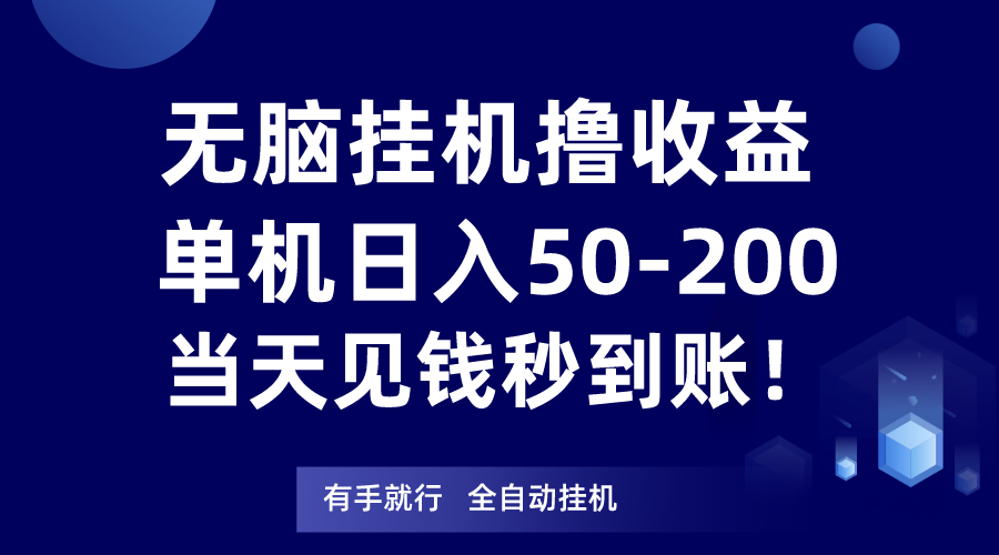 无脑挂机撸收益,单机日入50-200元,当天见钱秒到账!3253 作者:福缘创业网 帖子ID:105125 无脑挂机撸收益,单机日入50-200元,当天见钱秒到账!3253 作者:福缘创业网 帖子ID:105125
