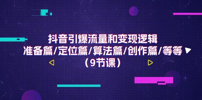 抖音引爆流量和变现逻辑,准备篇/定位篇/算法篇/创作篇/等等(9节课)3071 作者:福缘创业网 帖子ID:110279 抖音引爆流量和变现逻辑,准备篇/定位篇/算法篇/创作篇/等等(9节课)3071 作者:福缘创业网 帖子ID:110279