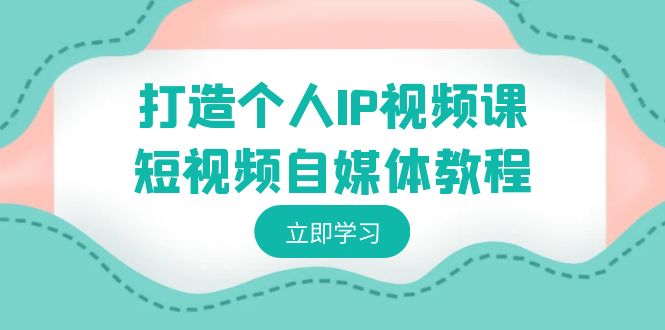 打造个人IP视频课-短视频自媒体教程,个人IP如何定位,如何变现487 作者:福缘创业网 帖子ID:106411 打造个人IP视频课-短视频自媒体教程,个人IP如何定位,如何变现487 作者:福缘创业网 帖子ID:106411