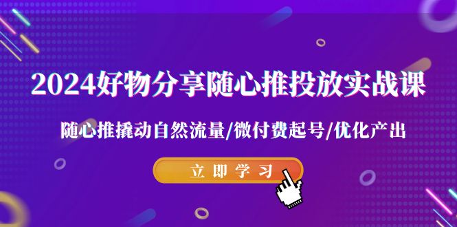 2024好物分享随心推投放实战课 随心推撬动自然流量/微付费起号/优化产出8593 作者:福缘创业网 帖子ID:106605 2024好物分享随心推投放实战课 随心推撬动自然流量/微付费起号/优化产出8593 作者:福缘创业网 帖子ID:106605