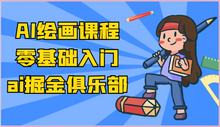 ai掘金系列课程-AI绘画零基础入门，小白也能学会利用AI画图6963 作者:福缘创业网 帖子ID:110037 