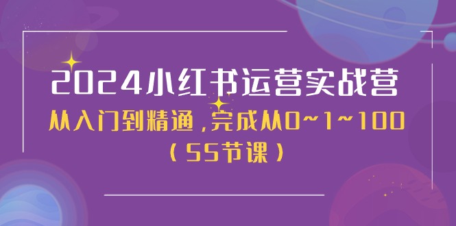 2024小红书运营实战营,从入门到精通,完成从0~1~100(51节课)6990 作者:福缘创业网 帖子ID:110211 2024小红书运营实战营,从入门到精通,完成从0~1~100(51节课)6990 作者:福缘创业网 帖子ID:110211