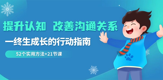提升认知改善沟通关系,一终生成长的行动指南 52个实用方法+21节课4165 作者:福缘创业网 帖子ID:106239 提升认知改善沟通关系,一终生成长的行动指南 52个实用方法+21节课4165 作者:福缘创业网 帖子ID:106239