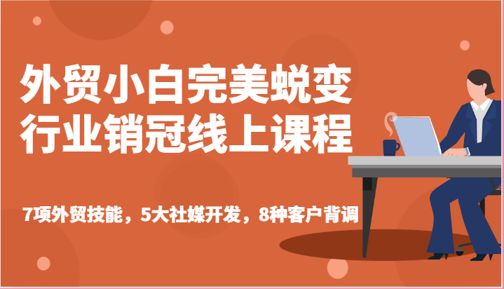 外贸小白完美蜕变行业销冠线上课程-7项外贸技能,5大社媒开发,8种客户背调6357 作者:福缘创业网 帖子ID:110074 外贸小白完美蜕变行业销冠线上课程-7项外贸技能,5大社媒开发,8种客户背调6357 作者:福缘创业网 帖子ID:110074