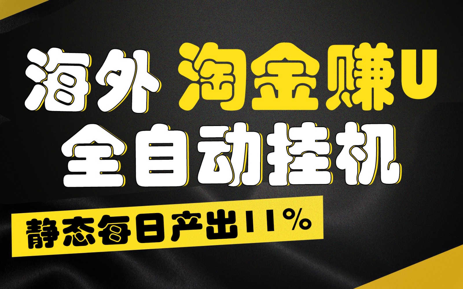 海外淘金赚U，全自动挂机，静态每日产出11%，拉新收益无上限，轻松日入1万+2985 作者:福缘创业网 帖子ID:110098 