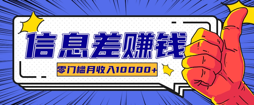 利用信息差玩赚黑科技软件,长期正规的项目,零门槛月收入10000+9781 作者:福缘资源库 帖子ID:110226 利用信息差玩赚黑科技软件,长期正规的项目,零门槛月收入10000+9781 作者:福缘资源库 帖子ID:110226