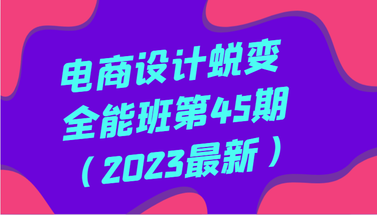 电商设计蜕变全能班第45期(2023最新)全方面提升,系统性学习电商设计4214 作者:福缘创业网 帖子ID:105348 电商设计蜕变全能班第45期(2023最新)全方面提升,系统性学习电商设计4214 作者:福缘创业网 帖子ID:105348