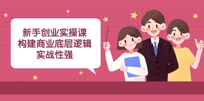 新手创业实操课:构建商业底层逻辑,实战性强(45节课)5438 作者:福缘创业网 帖子ID:105037 新手创业实操课:构建商业底层逻辑,实战性强(45节课)5438 作者:福缘创业网 帖子ID:105037