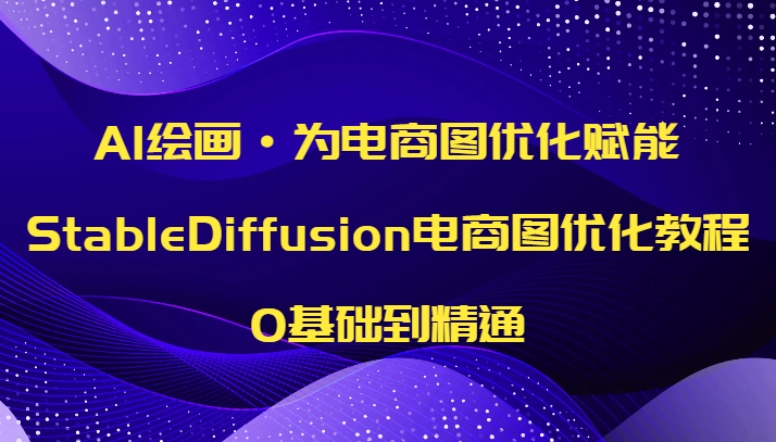 AI绘画·为电商图优化赋能,StableDiffusion电商图优化教程,0基础到精通7861 作者:福缘创业网 帖子ID:104237 AI绘画·为电商图优化赋能,StableDiffusion电商图优化教程,0基础到精通7861 作者:福缘创业网 帖子ID:104237