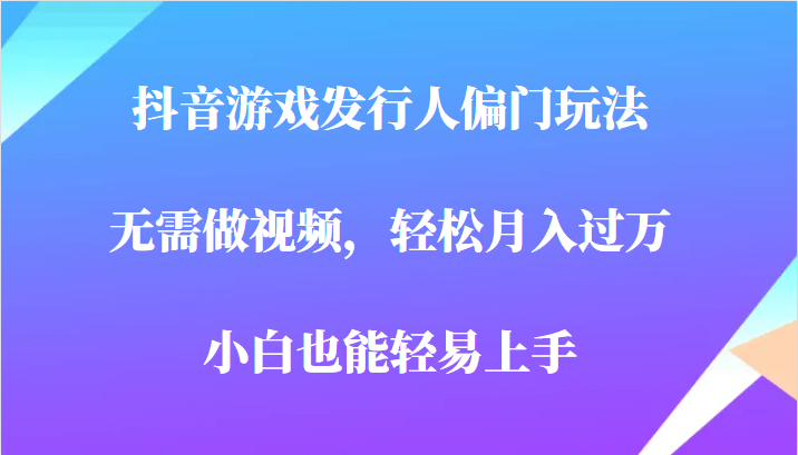 全网首发,抖音游戏发行人偏门玩法,无需做视频,轻松月入过万,小白轻松上手!6834 作者:福缘创业网 帖子ID:101228 全网首发,抖音游戏发行人偏门玩法,无需做视频,轻松月入过万,小白轻松上手!6834 作者:福缘创业网 帖子ID:101228