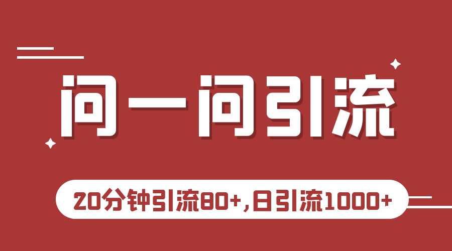 微信问一问实操引流教程,20分钟引流80+,日引流1000+6506 作者:福缘创业网 帖子ID:101378 微信问一问实操引流教程,20分钟引流80+,日引流1000+6506 作者:福缘创业网 帖子ID:101378