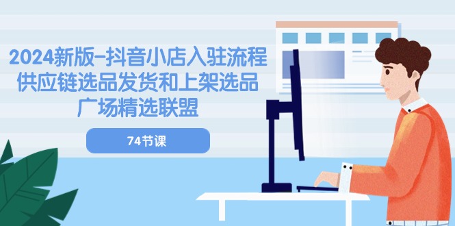 2024新版抖音小店入驻流程:供应链选品发货和上架选品广场精选联盟(74节)7721 作者:福缘创业网 帖子ID:109715 2024新版抖音小店入驻流程:供应链选品发货和上架选品广场精选联盟(74节)7721 作者:福缘创业网 帖子ID:109715