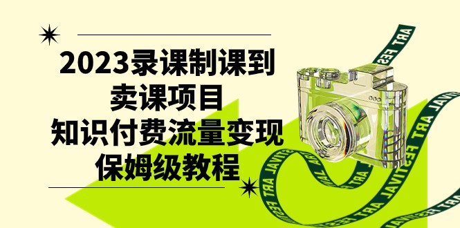 2023录课制课到卖课项目,知识付费流量变现保姆级教程5259 作者:福缘创业网 帖子ID:103426 2023录课制课到卖课项目,知识付费流量变现保姆级教程5259 作者:福缘创业网 帖子ID:103426