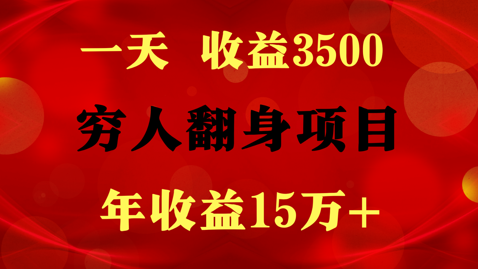 1天收益3500,一个月收益10万+ , 穷人翻身项目!2441 作者:福缘创业网 帖子ID:109029 1天收益3500,一个月收益10万+ , 穷人翻身项目!2441 作者:福缘创业网 帖子ID:109029