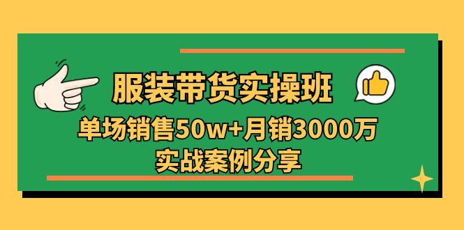 服装带货实操培训班:单场销售50w+月销3000万实战案例分享(27节)9921 作者:福缘创业网 帖子ID:110063 服装带货实操培训班:单场销售50w+月销3000万实战案例分享(27节)9921 作者:福缘创业网 帖子ID:110063