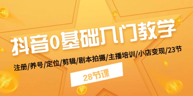 抖音0基础入门教学 注册/养号/定位/剪辑/剧本拍摄/主播培训/小店变现/28节6661 作者:福缘创业网 帖子ID:110077 抖音0基础入门教学 注册/养号/定位/剪辑/剧本拍摄/主播培训/小店变现/28节6661 作者:福缘创业网 帖子ID:110077