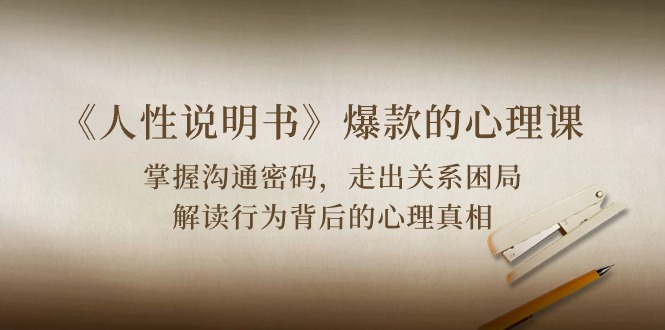 《人性说明书》爆款的心理课:沟通密码/关系困局/解读行为背后心理真相9765 作者:福缘创业网 帖子ID:108825 《人性说明书》爆款的心理课:沟通密码/关系困局/解读行为背后心理真相9765 作者:福缘创业网 帖子ID:108825