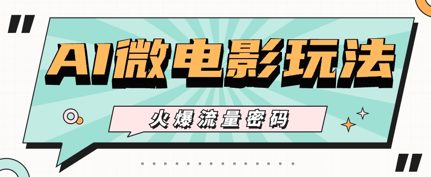 最近爆火的AI微电影玩法,零门槛新手也能制作原创作品,多种变现方式【视频+工具】3145 作者:福缘资源库 帖子ID:109527 最近爆火的AI微电影玩法,零门槛新手也能制作原创作品,多种变现方式【视频+工具】3145 作者:福缘资源库 帖子ID:109527