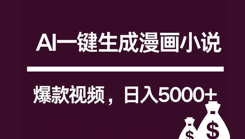 互联网新宠!AI一键生成漫画小说推文爆款视频,日入5000+制作技巧1199 作者:福缘创业网 帖子ID:108686 互联网新宠!AI一键生成漫画小说推文爆款视频,日入5000+制作技巧1199 作者:福缘创业网 帖子ID:108686