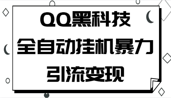 QQ黑科技全自动挂机暴力引流变现,批量操作轻松月入几万5428 作者:福缘创业网 帖子ID:101060 QQ黑科技全自动挂机暴力引流变现,批量操作轻松月入几万5428 作者:福缘创业网 帖子ID:101060
