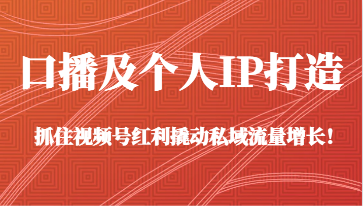 口播及个人IP打造,抓住视频号红利撬动私域流量增长!(45节课)7523 作者:福缘创业网 帖子ID:105925 口播及个人IP打造,抓住视频号红利撬动私域流量增长!(45节课)7523 作者:福缘创业网 帖子ID:105925