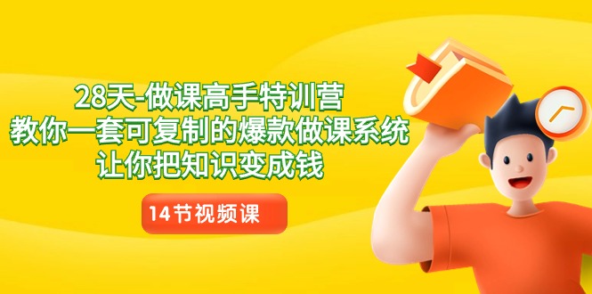 28天做课高手特训营,教你一套可复制的爆款做课系统,让你把知识变成钱1445 作者:福缘创业网 帖子ID:106319 28天做课高手特训营,教你一套可复制的爆款做课系统,让你把知识变成钱1445 作者:福缘创业网 帖子ID:106319