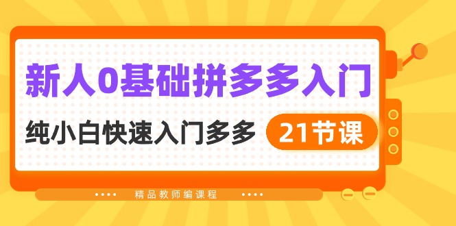新人0基础拼多多入门,纯小白快速入门多多(21节课)4258 作者:福缘创业网 帖子ID:108785 新人0基础拼多多入门,纯小白快速入门多多(21节课)4258 作者:福缘创业网 帖子ID:108785