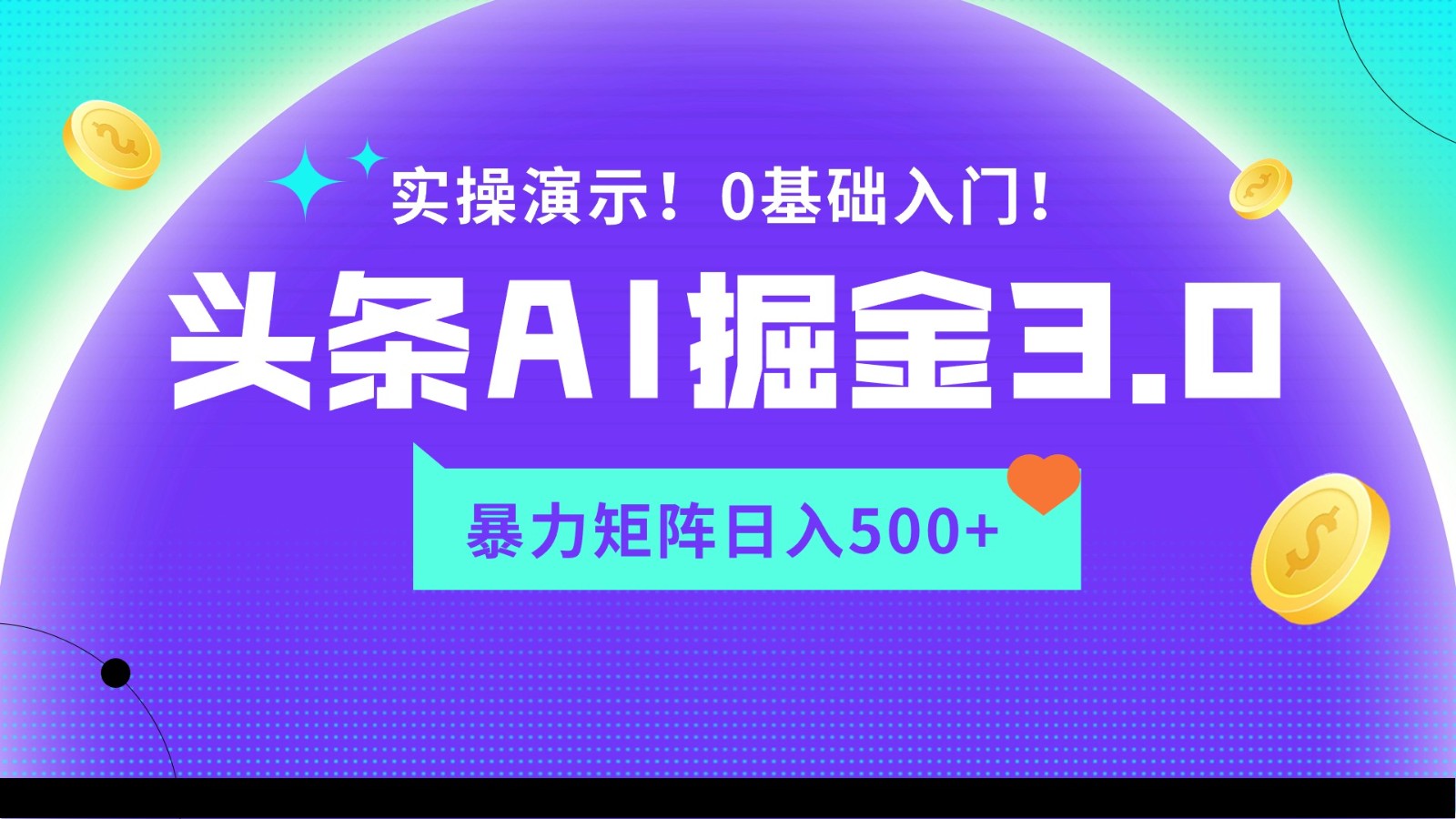 蓝海项目AI头条掘金3.0,矩阵玩法实操演示,轻松日入500+5570 作者:福缘创业网 帖子ID:107492 蓝海项目AI头条掘金3.0,矩阵玩法实操演示,轻松日入500+5570 作者:福缘创业网 帖子ID:107492