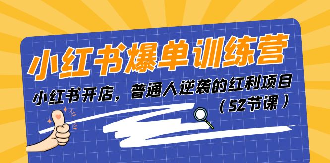 小红书爆单训练营,小红书开店,普通人逆袭的红利项目(52节课)2297 作者:福缘创业网 帖子ID:110140 小红书爆单训练营,小红书开店,普通人逆袭的红利项目(52节课)2297 作者:福缘创业网 帖子ID:110140