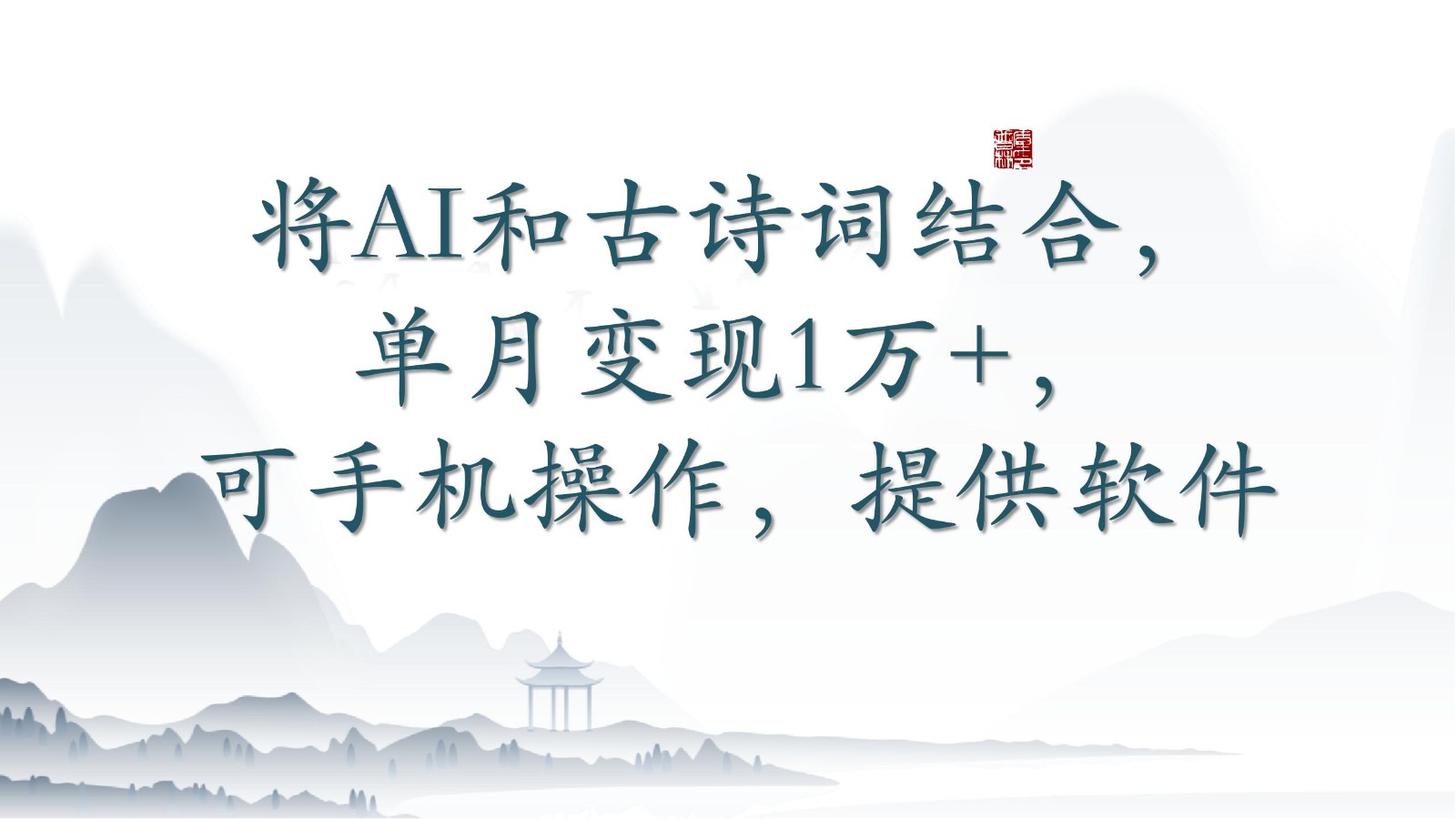 将AI和古诗词结合,单月变现1万+,可手机操作,附送软件5800 作者:福缘创业网 帖子ID:107978 将AI和古诗词结合,单月变现1万+,可手机操作,附送软件5800 作者:福缘创业网 帖子ID:107978