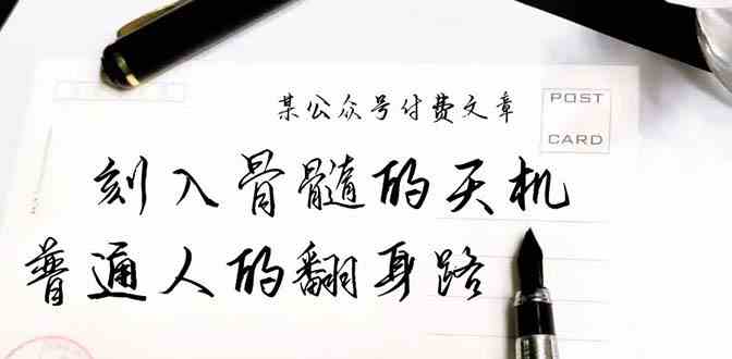 某公众号付费文章：刻入骨髓的天机，揭露“普通人的翻身路” 这件通天大事6571 作者:福缘创业网 帖子ID:108016 