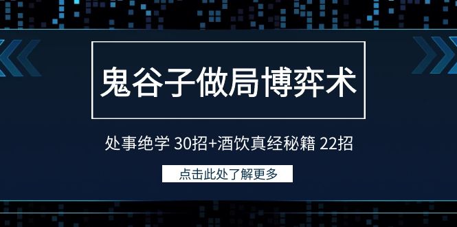 鬼谷子做局博弈术:处事绝学30招+酒饮真经秘籍22招3444 作者:福缘创业网 帖子ID:106840 鬼谷子做局博弈术:处事绝学30招+酒饮真经秘籍22招3444 作者:福缘创业网 帖子ID:106840