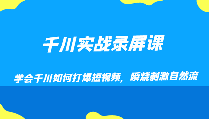 千川实战录屏课,学会千川如何打爆短视频,瞬烧刺激自然流9774 作者:福缘创业网 帖子ID:104379 千川实战录屏课,学会千川如何打爆短视频,瞬烧刺激自然流9774 作者:福缘创业网 帖子ID:104379