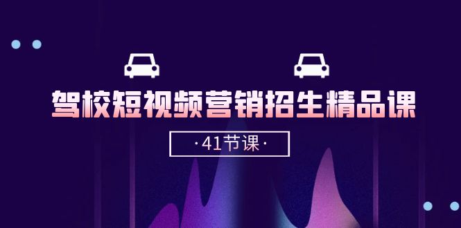 驾校短视频营销招生精品课:抖音推广技巧,抖音短视频招生(41节课)5340 作者:福缘创业网 帖子ID:109539 驾校短视频营销招生精品课:抖音推广技巧,抖音短视频招生(41节课)5340 作者:福缘创业网 帖子ID:109539