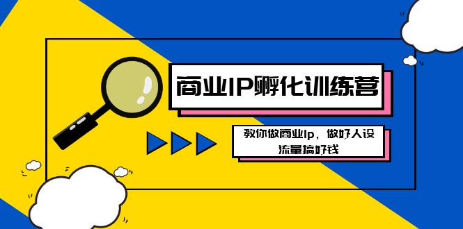 商业IP孵化训练营新版,教你做商业Ip,做好人设,流量搞好钱8248 作者:福缘创业网 帖子ID:105566 商业IP孵化训练营新版,教你做商业Ip,做好人设,流量搞好钱8248 作者:福缘创业网 帖子ID:105566
