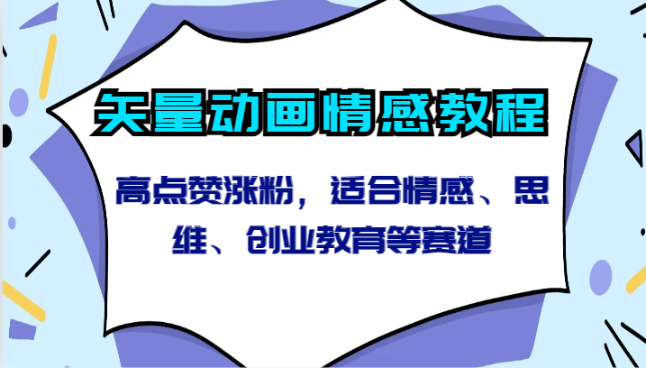 矢量动画情感教程-高点赞涨粉,适合情感、思维、创业教育等赛道6909 作者:福缘创业网 帖子ID:107183 矢量动画情感教程-高点赞涨粉,适合情感、思维、创业教育等赛道6909 作者:福缘创业网 帖子ID:107183