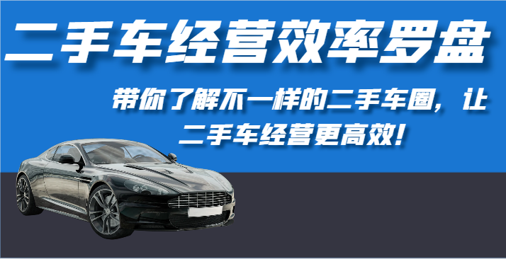 二手车经营效率罗盘-带你了解不一样的二手车圈,让二手车经营更高效!6794 作者:福缘创业网 帖子ID:108499 二手车经营效率罗盘-带你了解不一样的二手车圈,让二手车经营更高效!6794 作者:福缘创业网 帖子ID:108499