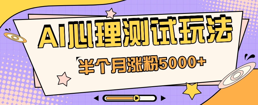 黑马赛道AI心理测试副业思路,半个月涨粉5000+!【视频教程+软件】1684 作者:福缘资源库 帖子ID:109375 黑马赛道AI心理测试副业思路,半个月涨粉5000+!【视频教程+软件】1684 作者:福缘资源库 帖子ID:109375