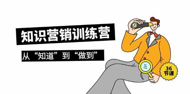 知识营销训练营·实操班,从“知道”到“做到”(36节课)7400 作者:福缘创业网 帖子ID:107481 知识营销训练营·实操班,从“知道”到“做到”(36节课)7400 作者:福缘创业网 帖子ID:107481
