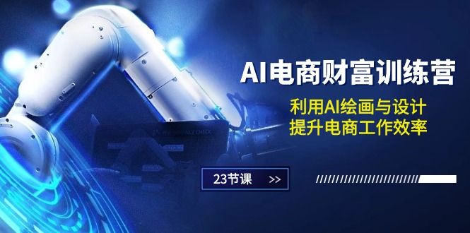 AI电商财富训练营:利用AI绘画与设计,提升电商工作效率(23节课)2848 作者:福缘创业网 帖子ID:109762 AI电商财富训练营:利用AI绘画与设计,提升电商工作效率(23节课)2848 作者:福缘创业网 帖子ID:109762