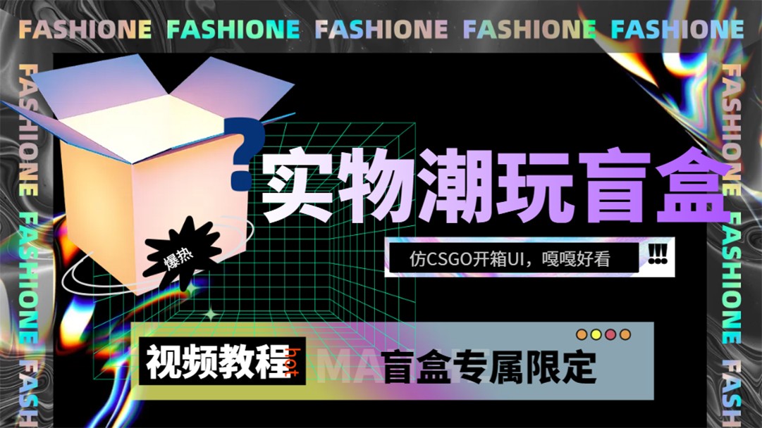 实物盲盒抽奖平台源码,带视频搭建教程【仿CSGO开箱UI】8664 作者:福缘创业网 帖子ID:103257 实物盲盒抽奖平台源码,带视频搭建教程【仿CSGO开箱UI】8664 作者:福缘创业网 帖子ID:103257