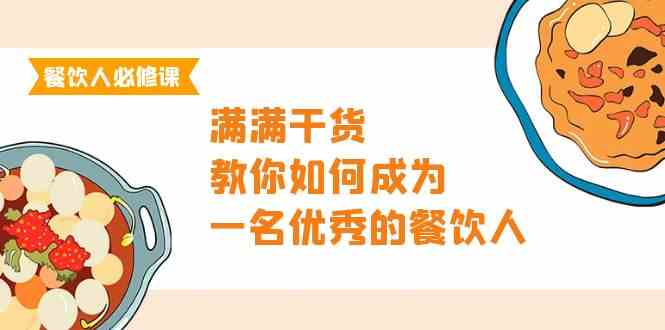 餐饮人必修课,满满干货,教你如何成为一名优秀的餐饮人(47节课)8646 作者:福缘创业网 帖子ID:108143 餐饮人必修课,满满干货,教你如何成为一名优秀的餐饮人(47节课)8646 作者:福缘创业网 帖子ID:108143