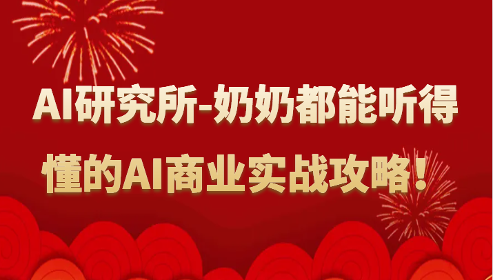 人工智能研究所-奶奶都能听得懂的AI商业实战攻略!2641 作者:福缘创业网 帖子ID:107457 人工智能研究所-奶奶都能听得懂的AI商业实战攻略!2641 作者:福缘创业网 帖子ID:107457