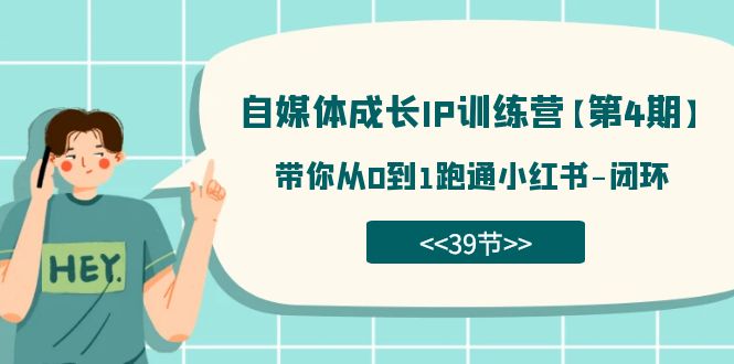 自媒体-成长IP训练营【第4期】:带你从0到1跑通小红书-闭环(39节)1403 作者:福缘创业网 帖子ID:103003 自媒体-成长IP训练营【第4期】:带你从0到1跑通小红书-闭环(39节)1403 作者:福缘创业网 帖子ID:103003