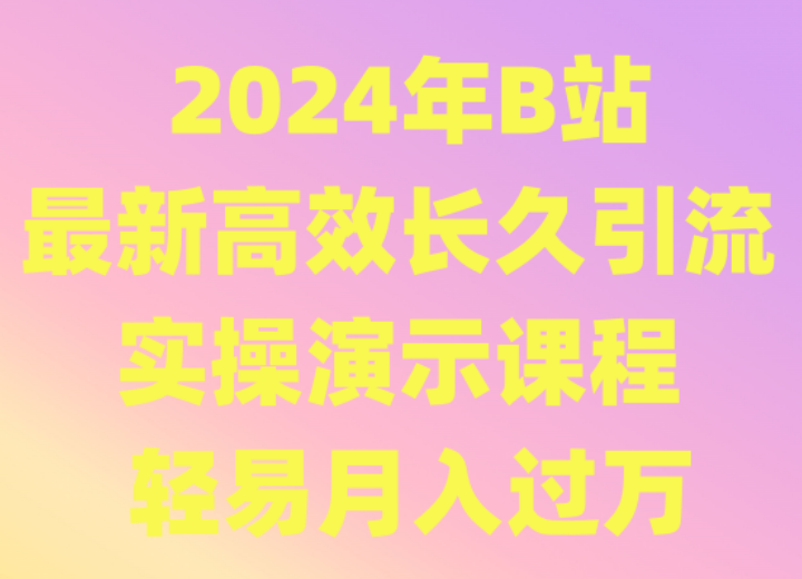 2024年B站最新高效长久引流法 实操演示课程 轻易月入过万4201 作者:福缘创业网 帖子ID:106973 2024年B站最新高效长久引流法 实操演示课程 轻易月入过万4201 作者:福缘创业网 帖子ID:106973